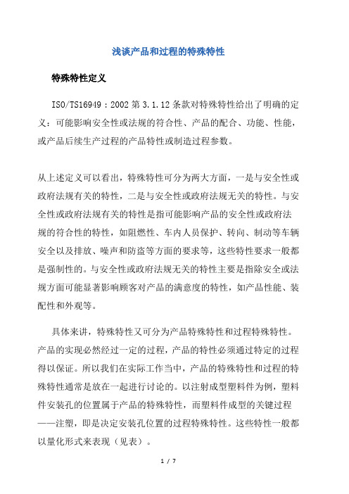 浅谈产品和过程的特殊特性