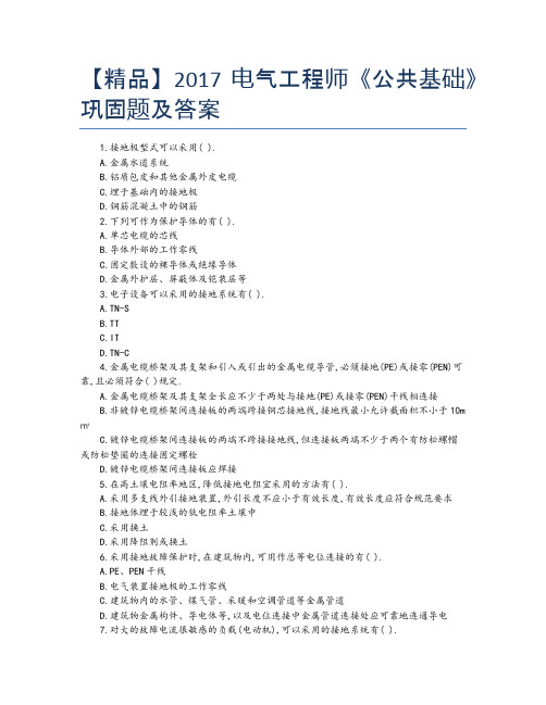【精品】2017电气工程师《公共基础》巩固题及答案