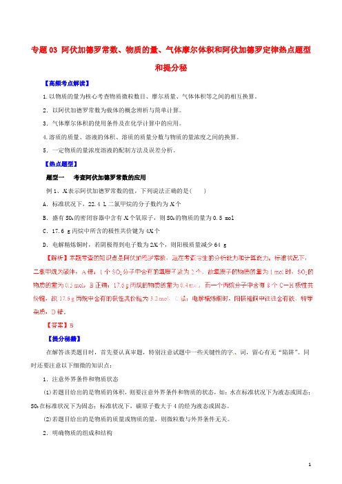 高考化学 专题03 阿伏加德罗常数、物质的量、气体摩尔体积和阿伏加德罗定律热点题型和提分秘籍(含解析)