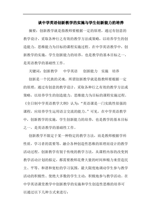 中学英语创新教学的实施与学生创新能力的培养论文