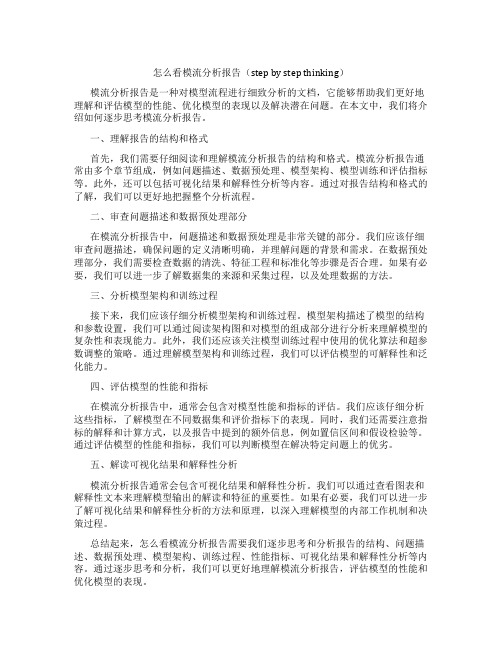 怎么看模流分析报告