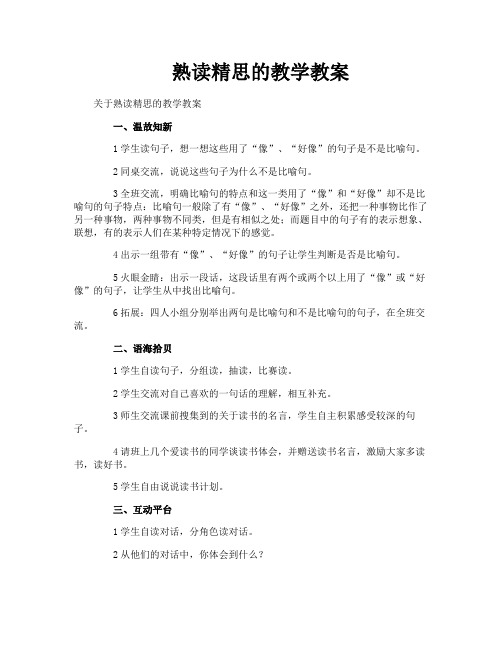 熟读精思的教学教案