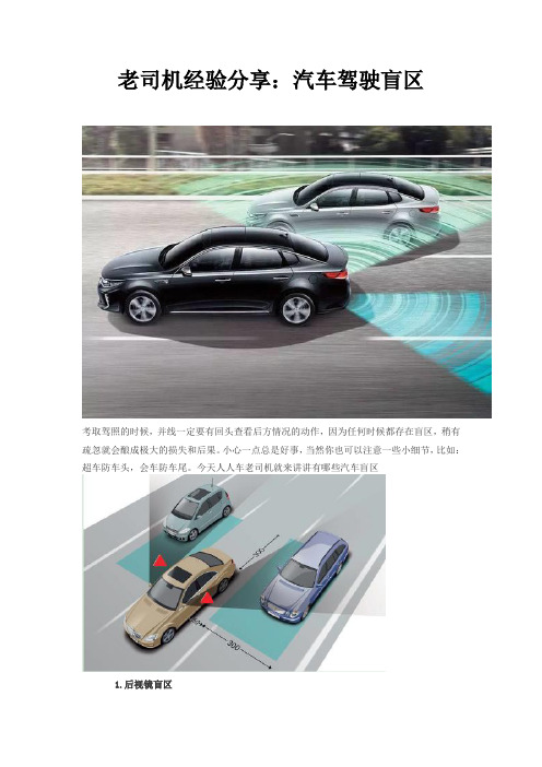 老司机经验分享：汽车驾驶盲区老司机经验分享