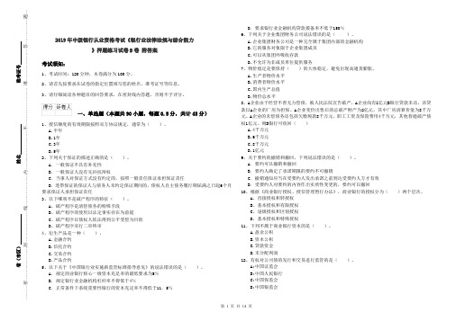 2019年中级银行从业资格考试《银行业法律法规与综合能力》押题练习试卷B卷 附答案
