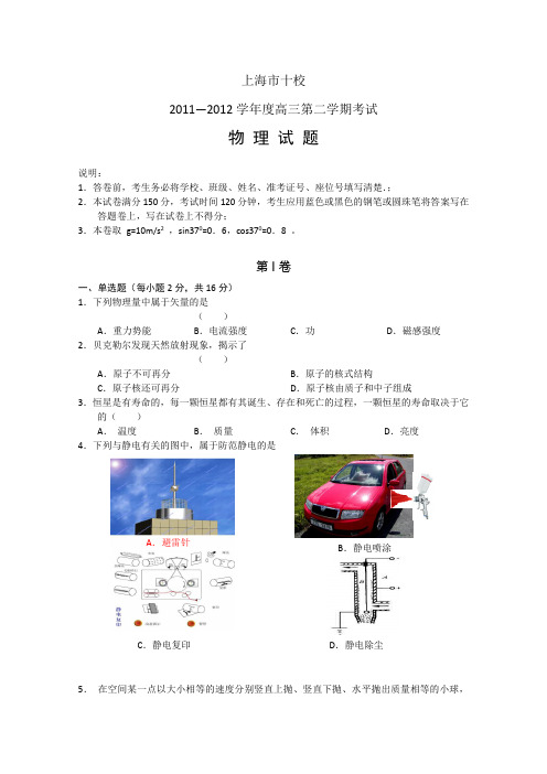 上海市十校2012届高三第二次联考物理试题