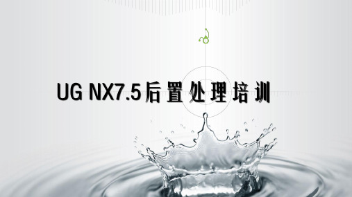 UGNX7.5后置处理培训