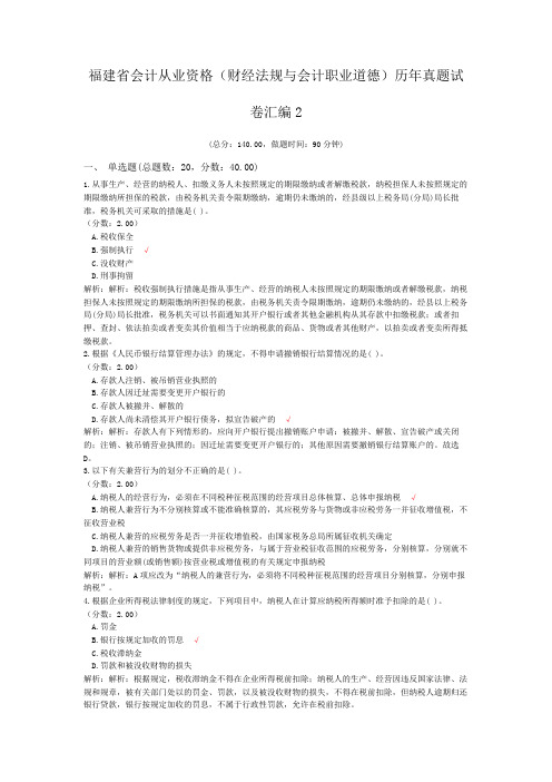 福建省会计从业资格(财经法规与会计职业道德)历年真题试卷汇编2