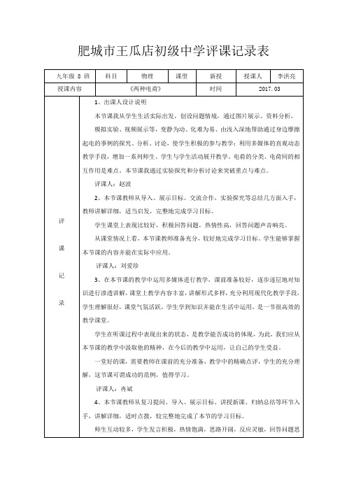 物理人教版九年级全册【观评记录】两种电荷)_物理_初中_李洪亮_37098310