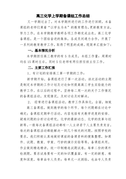 高三上学期化学备课组工作总结