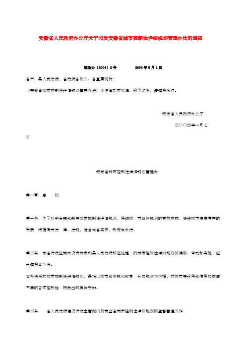 安徽省人民政府办公厅关于印发安徽省城市控制性详细规划管理办法的