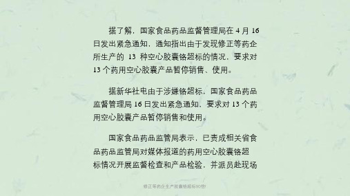 修正等药企生产胶囊铬超标90倍!课件