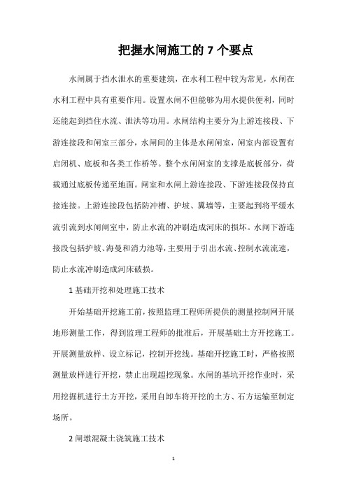 把握水闸施工的7个要点