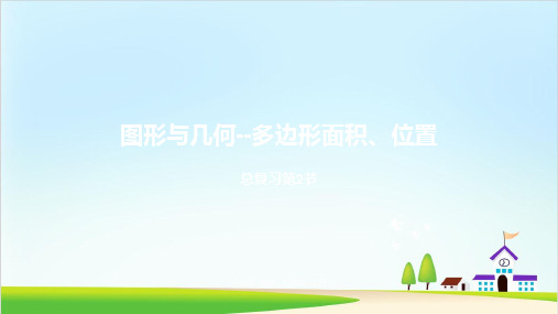 五年级上册总复习课件PPT1人教版