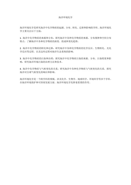 海洋环境化学