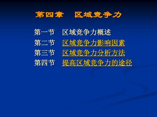 第5章  区域竞争力