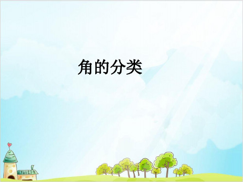 四年级上册数学角的分类精品PPT人教新课标
