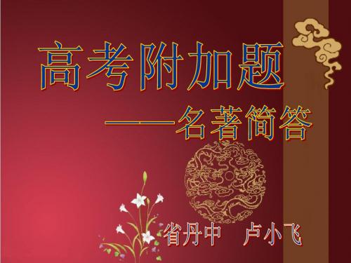 名著简答ppt