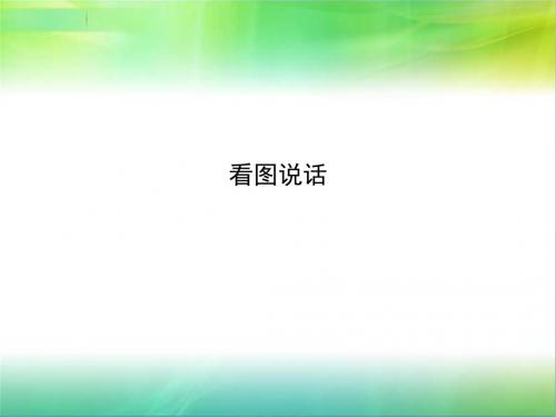 第十次作文看图说话