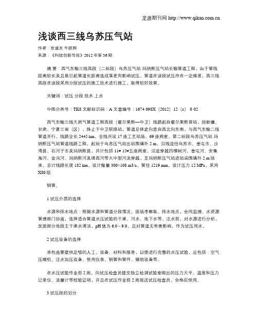 浅谈西三线乌苏压气站