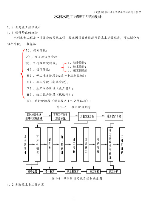 (完整版)水利水电工程施工组织设计管理