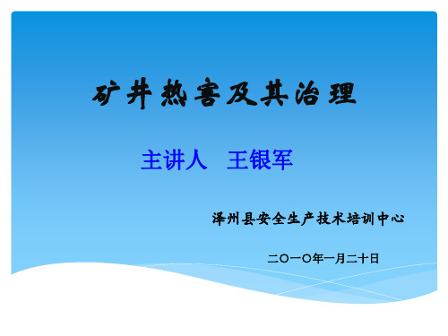 矿井热害及其治理(简单版)