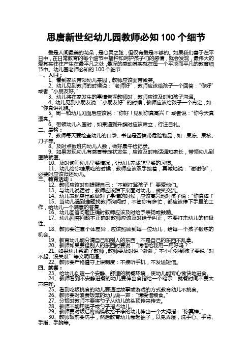 思唐新世纪幼儿园教师必知100个细节