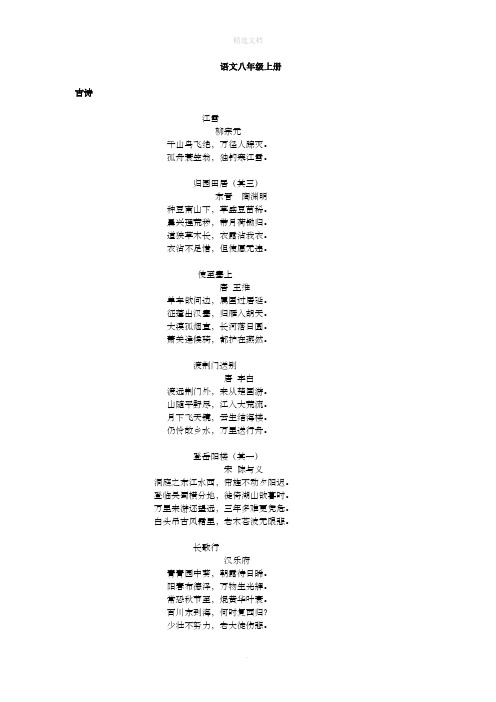 人教版语文八年级上册背诵所有篇目