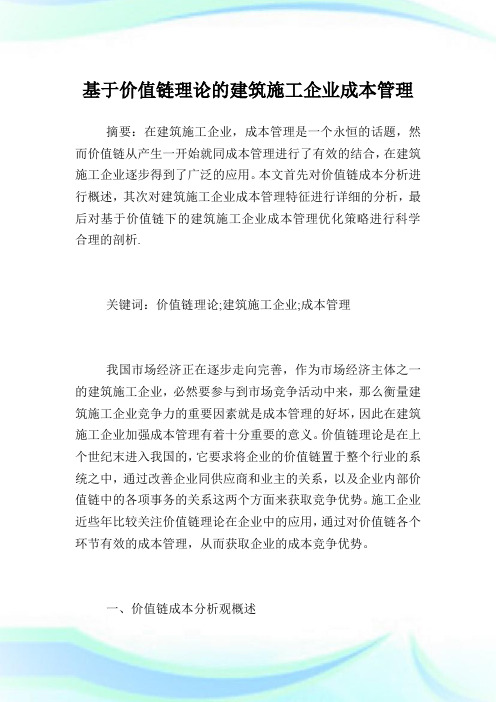 基于价值链理论的建筑施工企业成本管理.doc
