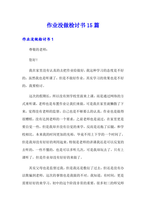 作业没做检讨书15篇