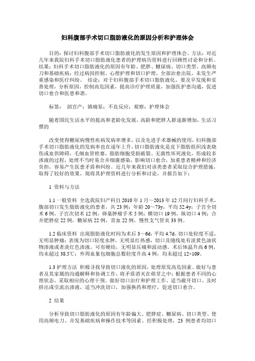 妇科腹部手术切口脂肪液化的原因分析和护理体会