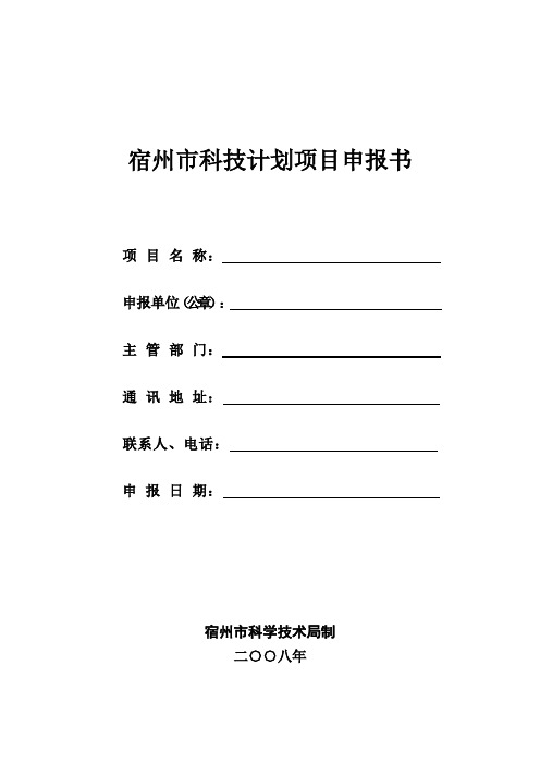 宿州市科技计划项目申报书