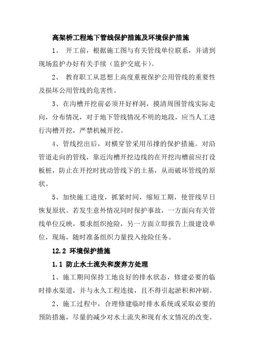 高架桥工程地下管线保护措施及环境保护措施