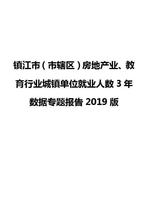 镇江市(市辖区)房地产业、教育行业城镇单位就业人数3年数据专题报告2019版