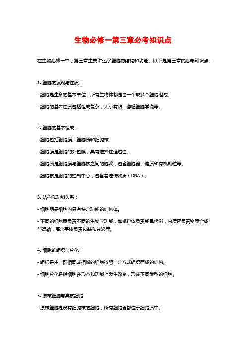 生物必修一第三章必考知识点