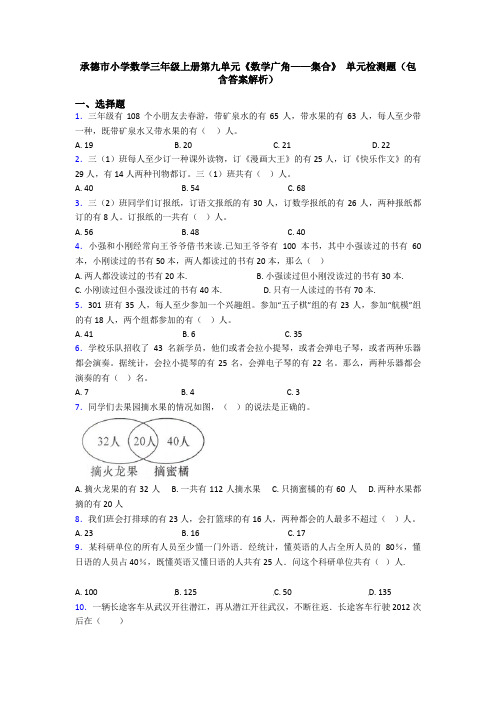 承德市小学数学三年级上册第九单元《数学广角——集合》 单元检测题(包含答案解析)