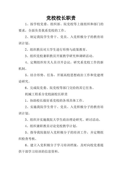 党校校长职责
