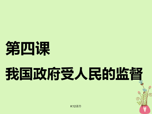2018-2019学年高考政治一轮复习 第二单元 为人民服务的政府 第四课 我国政府受人民的监督