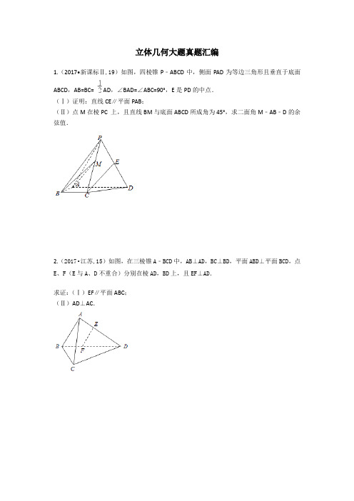 立体几何大题真题汇编(理) - (原卷版)(2020高考数学)