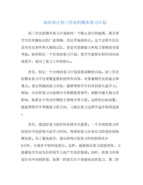 如何设计初三历史的期末复习计划