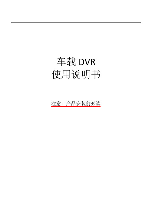MDVR-H264说明书(中文版)