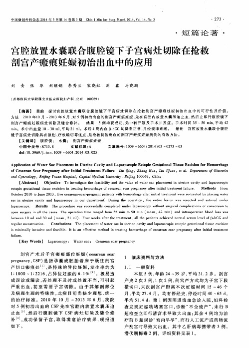 宫腔放置水囊联合腹腔镜下子宫病灶切除在抢救剖宫产瘢痕妊娠初治出血中的应用