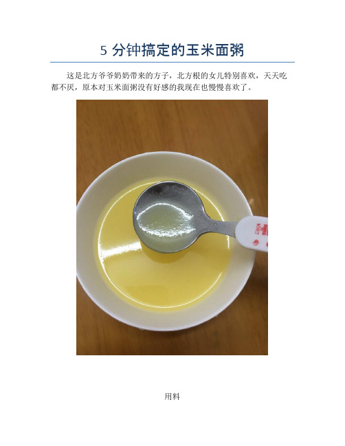 5分钟搞定的玉米面粥
