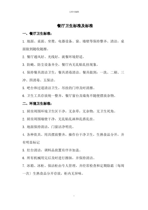 餐厅卫生标准及规范