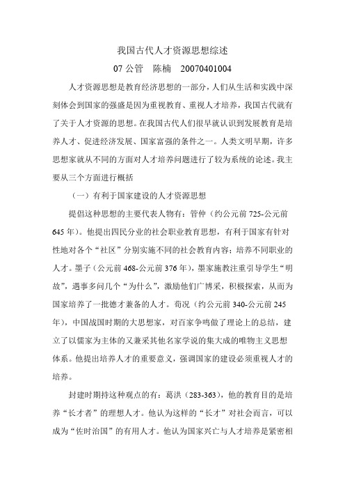 我国古代人才资源思想综述