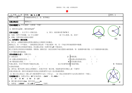 2019九年级数学上册 24.1.1 圆导学案(无答案)(新版)新人教版