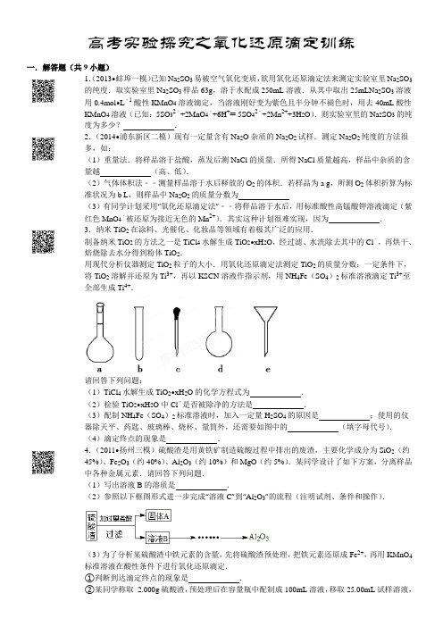 高考实验探究之氧化还原滴定专题含解析 打印版