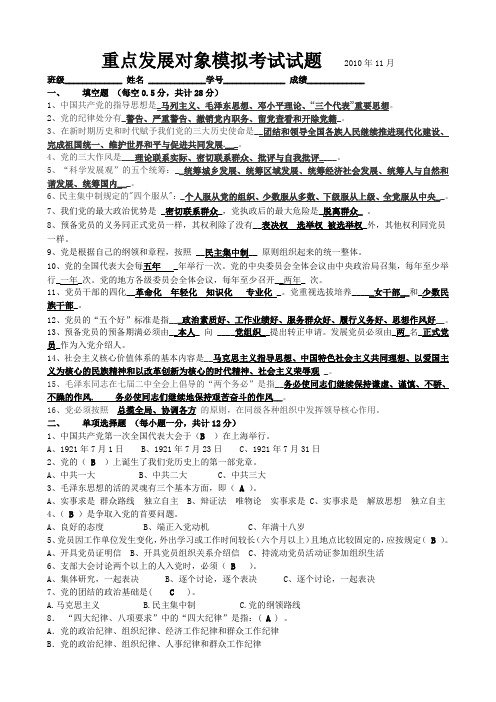 预备党员重点发展对象模拟考试试题及答案