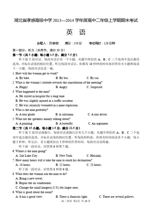 湖北省孝感高级中学2013—2014学年度高中二年级上学期期末考试 英语