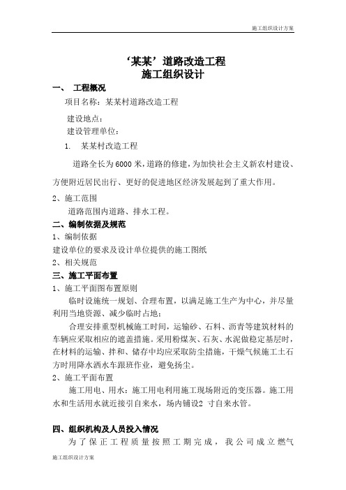 施组方案—新农村改造工程施工组织设计