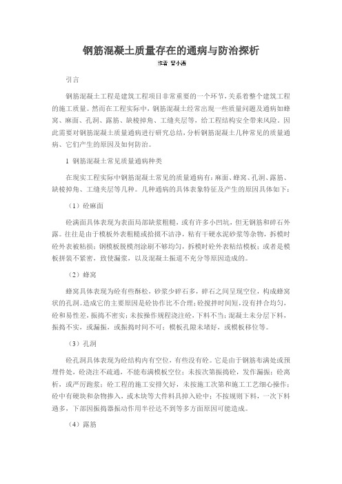 钢筋混凝土质量存在的通病与防治探析